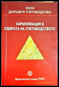 Хармонизация в сферата на счетоводството - Книга
