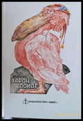 Харон дойде - Книги