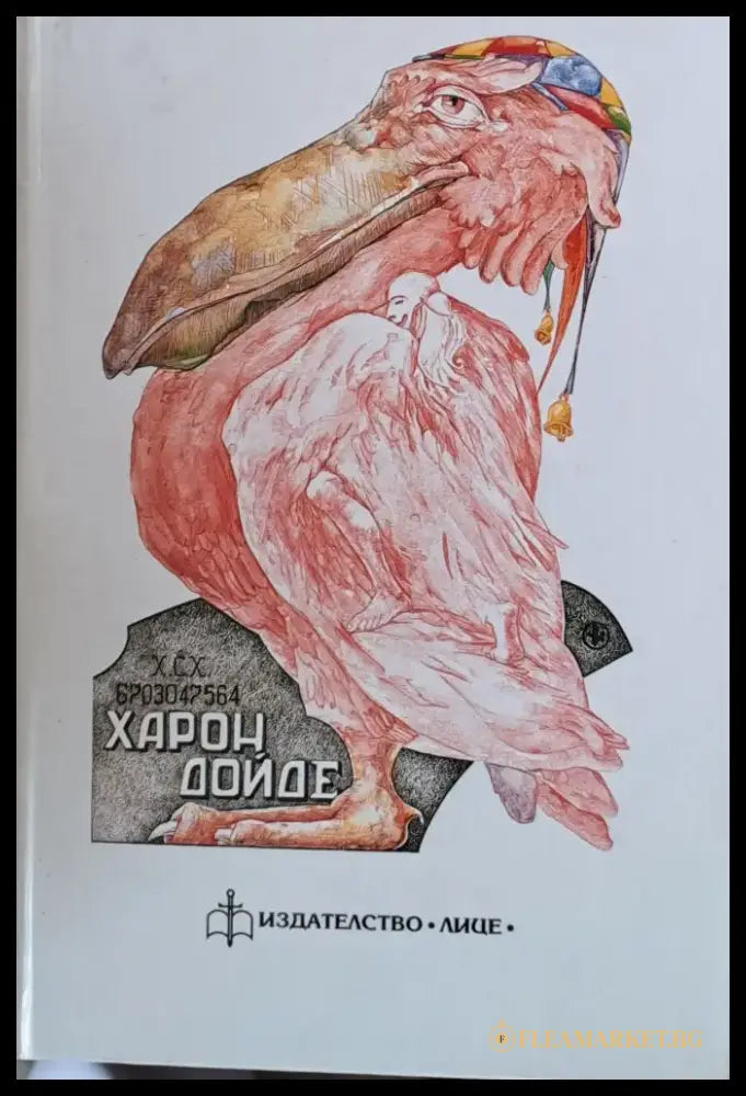 Харон дойде - Книги