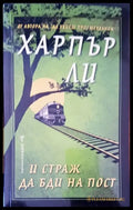 Харпър ли и страж да бди на пост - Книги