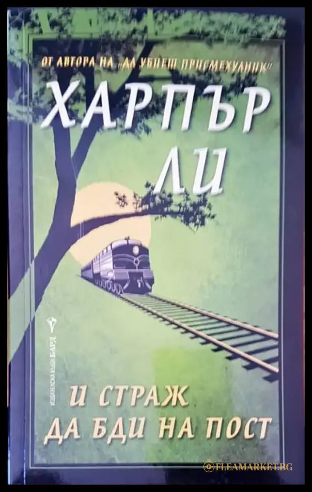Харпър ли и страж да бди на пост - Книги