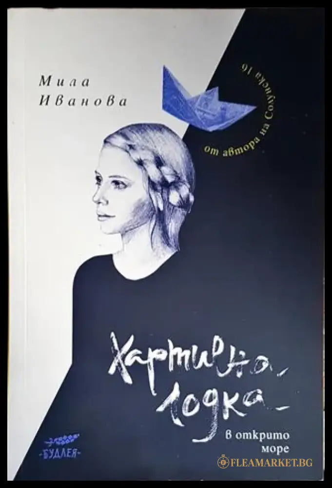 Хартиена лодка в открито море - Книги