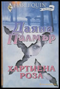 Хартиена роза - Книги