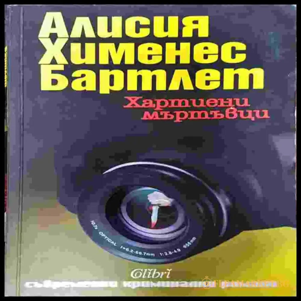 Хартиени мъртъвци - Книги