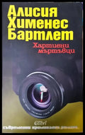 Хартиени мъртъвци (4857) - Книга