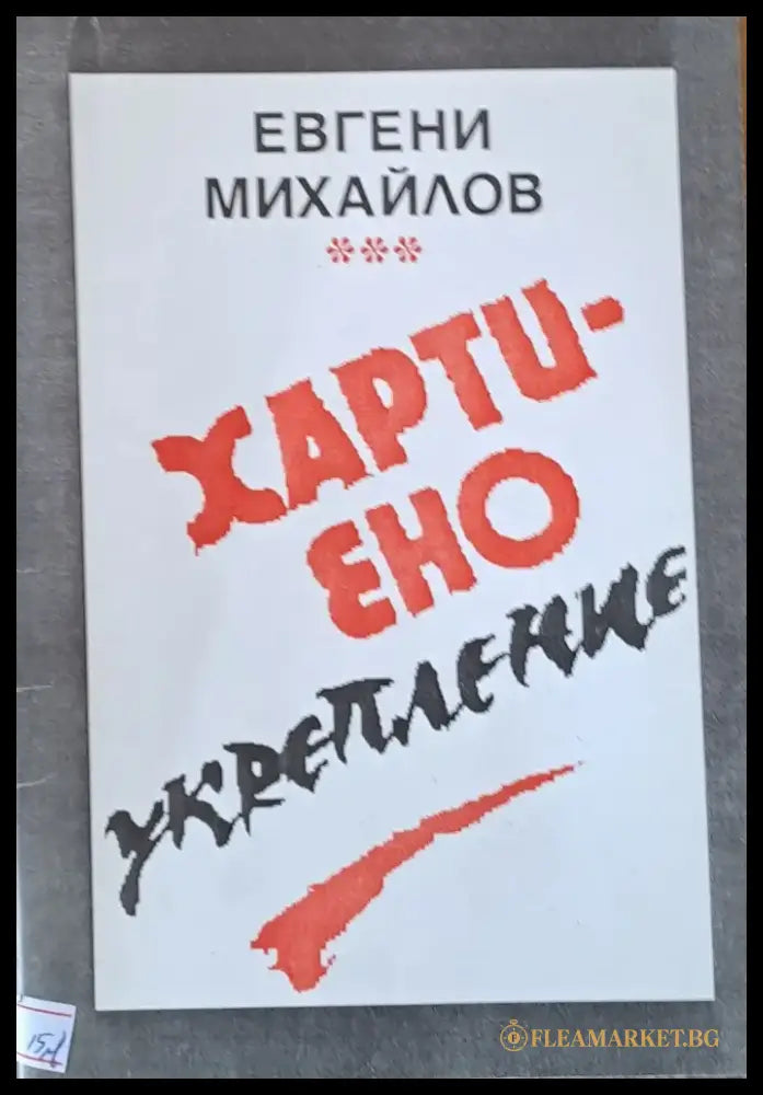 Хартиено укрепление - Книги