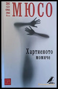 Хартиеното момиче (115) - Книга