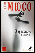 Хартиеното момиче - Книги