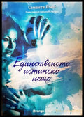 Хартуел. Книга 1: Единственото истинско нещо (332706261532) - Саманта Йънг - Книга