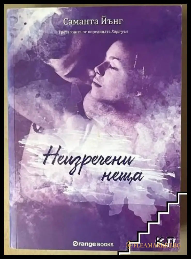 Хартуел. Книга 3: Неизречени неща (1179) - Книга