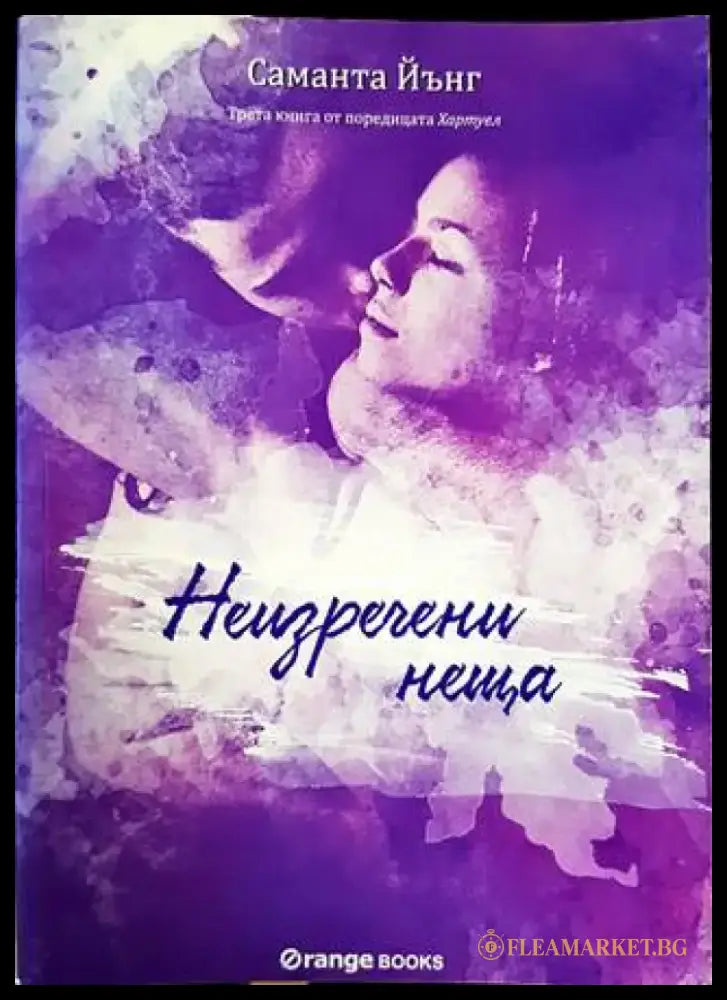 Хартуел. Книга 3: Неизречени неща - Книги