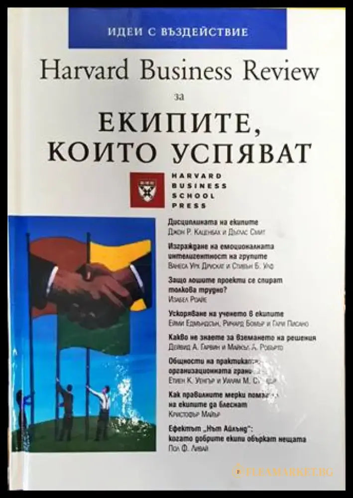 Harvard Business Review за екипите които успяват - Книги