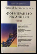 Harvard Business Review за формирането на лидери