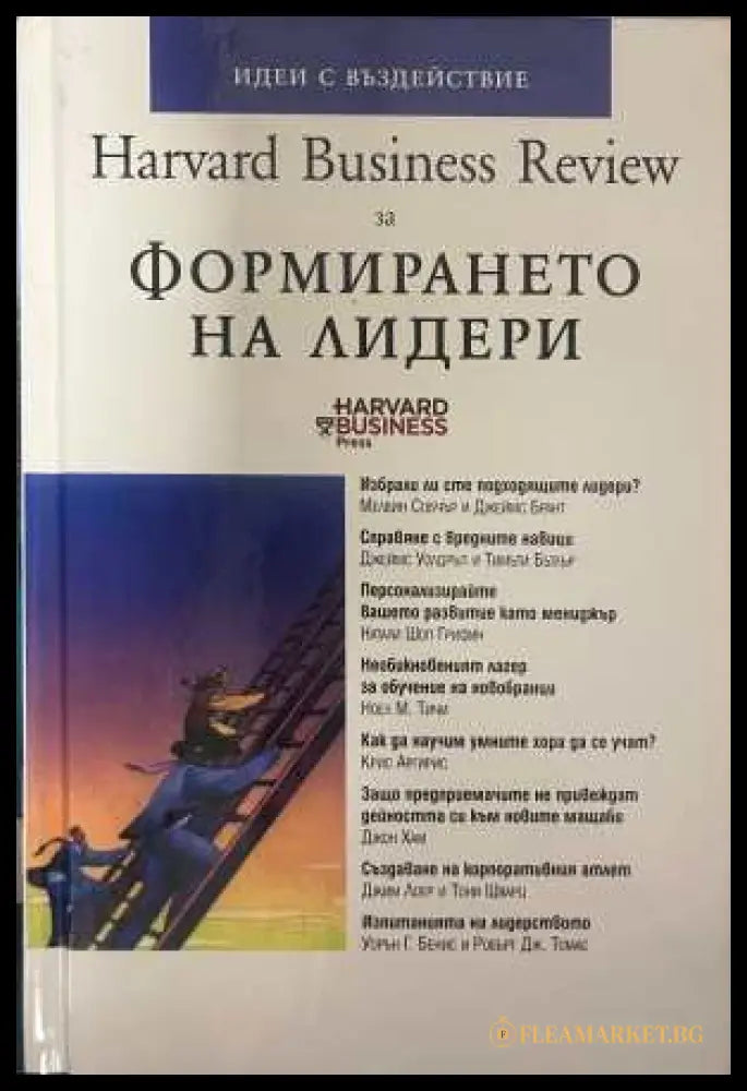 Harvard Business Review за формирането на лидери