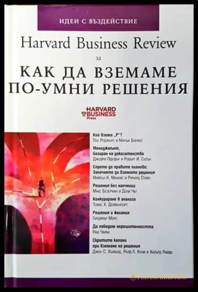 Harvard Business Review за как да вземаме по-умни решения - Книги