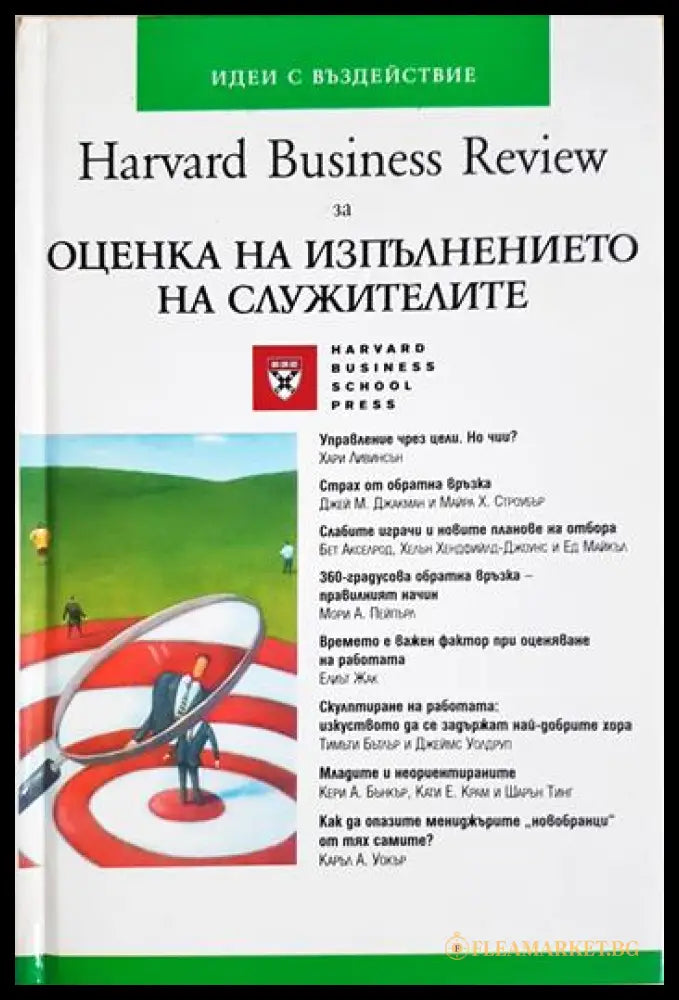 Harvard Business Review за Оценка на изпълнението на служителите (352006261534) - Колектив (Harvard Business Review)