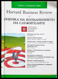 Harvard Business Review за оценка на изпълнението на служителите