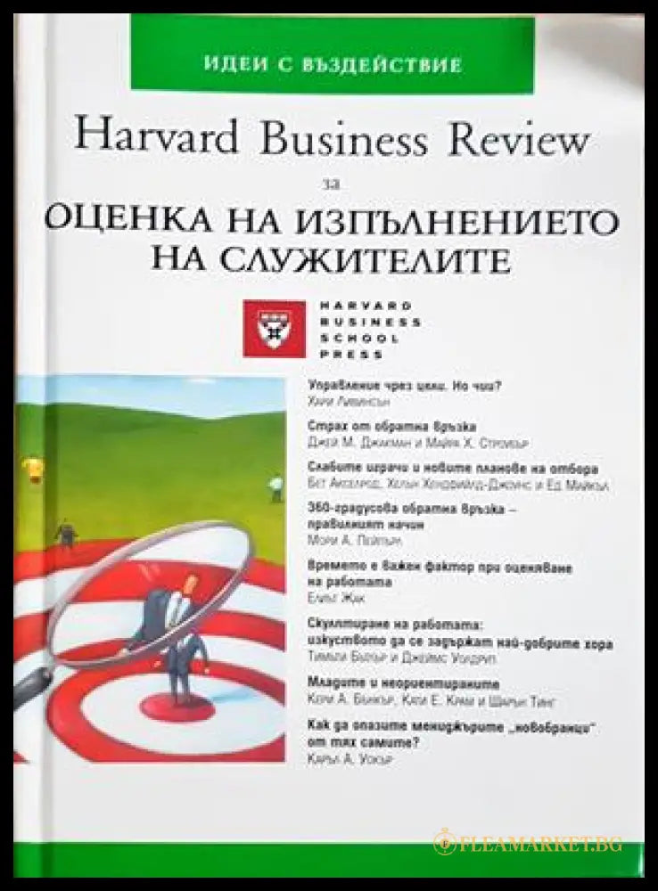 Harvard Business Review за оценка на изпълнението на служителите