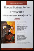 Harvard Business Review за преговори и решаване на конфликти - Книги