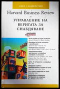Harvard Business Review за управление на веригата за снабдяване - Книги
