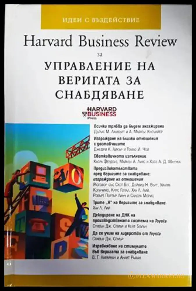 Harvard Business Review за управление на веригата за снабдяване - Книги