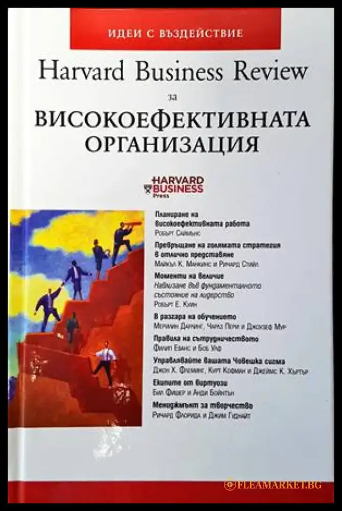 Harvard Business Review за високоефективната организация - Книги