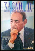 Хасан II. Спомените на един крал - Ерик Лоран