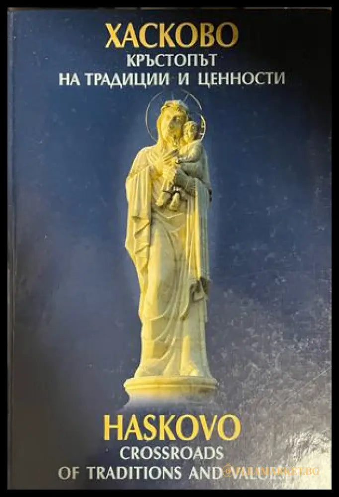 Корица на Хасково - кръстопът на традиции и ценности