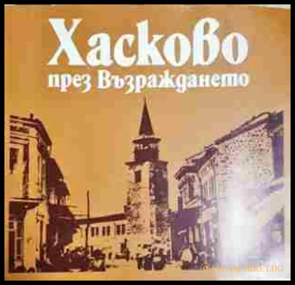 Хасково през Възраждането - Албум (33150526133700) - Златка Баева Недялко Димов - Книга