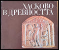 Хасково в древността - Книги