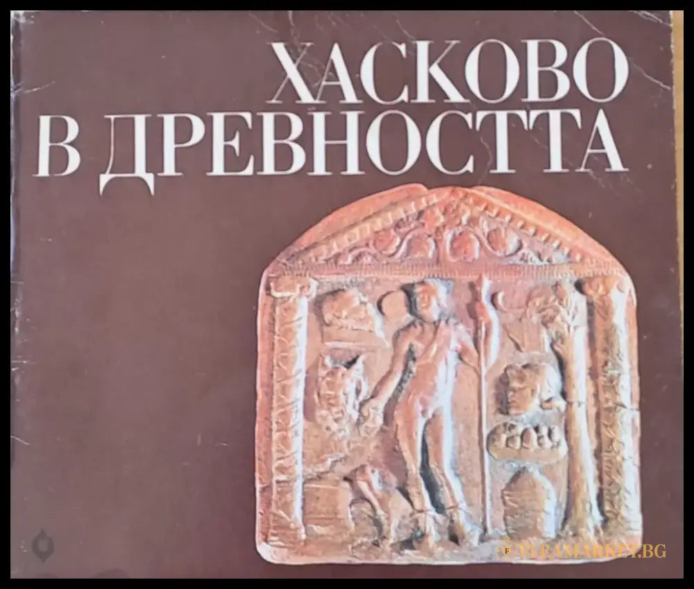 Хасково в древността - Книги
