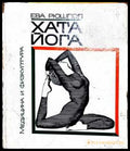 Хата йога - Ева Рюшпол