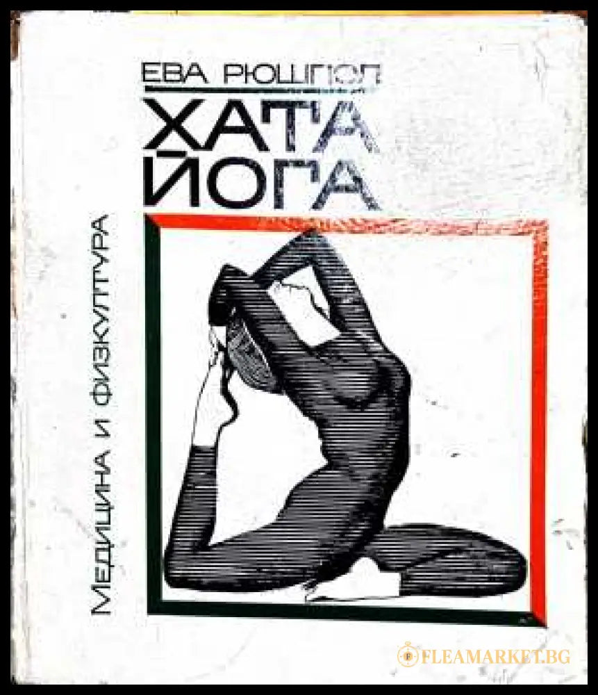 Хата йога - Ева Рюшпол