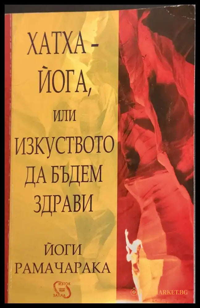 Хатха - йога или изкуството да бъдем здрави - Книги