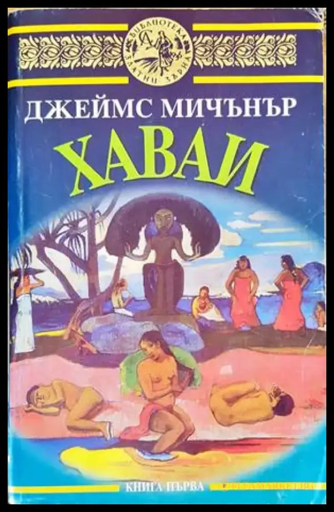 Хаваи. Книга 1-2 - Книги