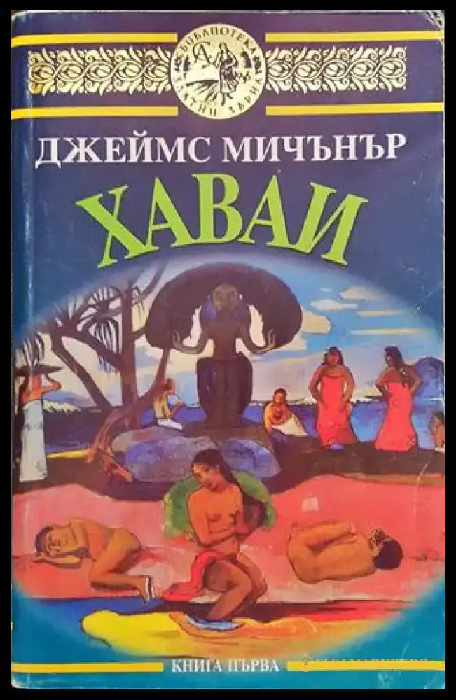 Хаваи. Книга 1 (3512) - Книга