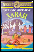 Хаваи. Книга 1 (1235) - Книги