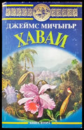 Хаваи. Книга 2 - Книги