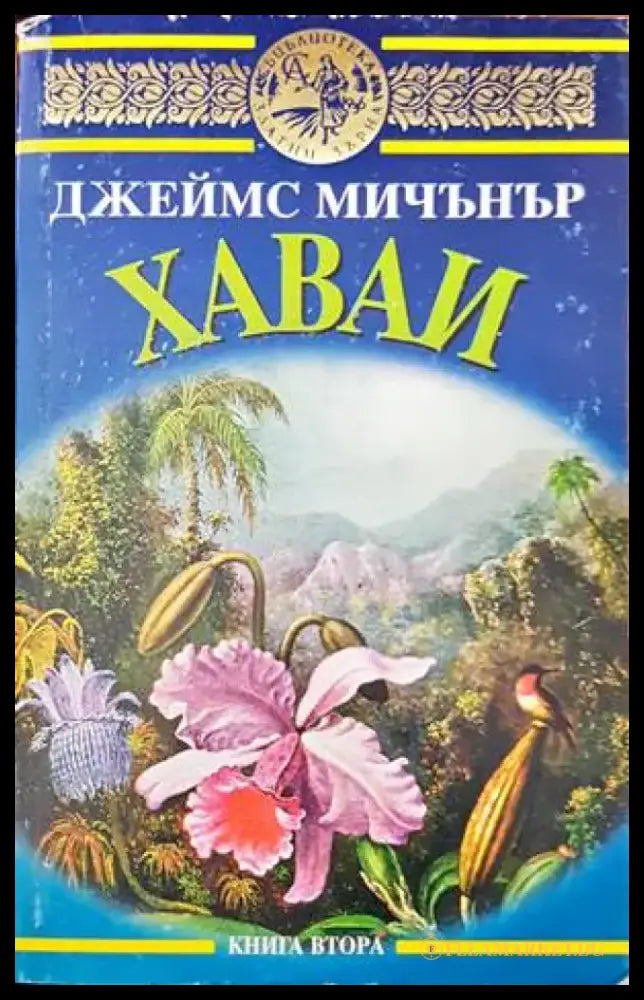 Хаваи. Книга 2 - Книги