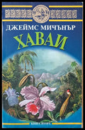 Хаваи книга втора (1035) - Книга