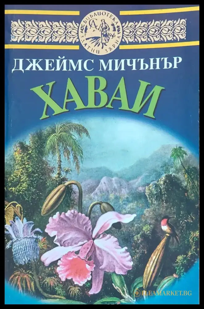 Хаваи книга втора - Книги