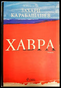 Хавра - Захари Карабашлиев