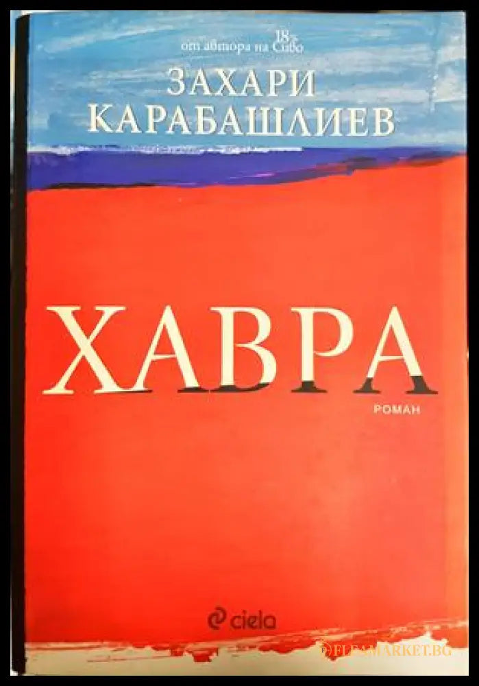 Хавра - Захари Карабашлиев