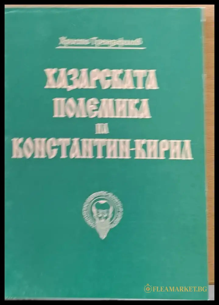 Хазарската полемика на Константин - Кирил - Книги