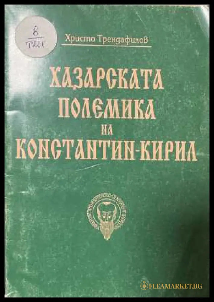 Хазарската полемика на Константин-Кирил - корица