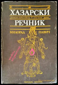 Хазарски речник: Роман-лексикон в 100 000 думи (2696) - Книга