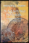 Хазарски речник: Роман-лексикон в 100 000 думи - Книги