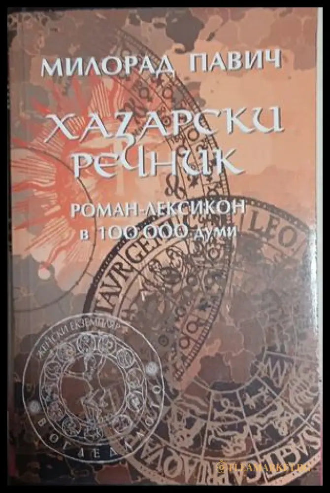 Хазарски речник: Роман-лексикон в 100 000 думи — Милорад Павич