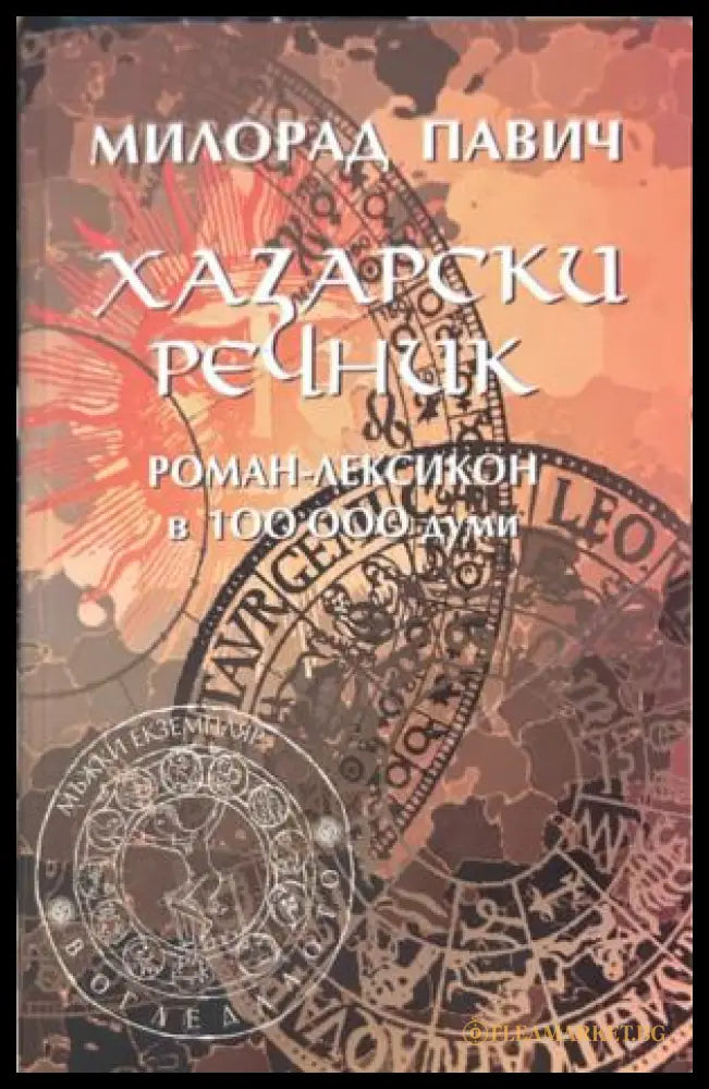 Корица на Хазарски речник, мъжки екземпляр, от Милорад Павич