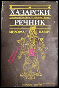 Хазарски речник: Роман-лексикон в 100 000 думи-МП - Книга